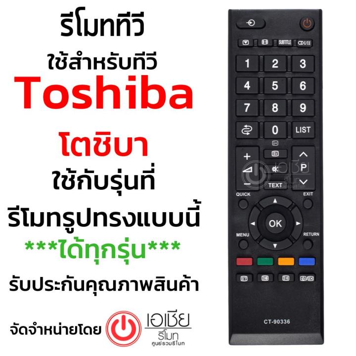 รีโมททีวี-โตชิบ้า-toshiba-ใช้กับทีวีโตชิบ้า-lcd-led-ได้ทุกรุ่น-รุ่น-ct-90336-ใส่ถ่าน-ใช้งานได้เลย-มีสินค้าพร้อมส่ง