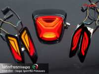 ไฟท้าย ไฟเลี้ยว LED New Vespa ตรงรุ่น Sprint/Primavera