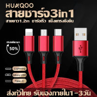 HUAQOO สายชาร์จ3 in 1 ชาร์จเร็ว 3 หัวCharging Cable USB to Lightning/Micro USB/Type-C ไอโฟน 1.2M 2A สายชาร์จมัลติฟังก์ชั่นถักไนลอน ใช้กับมือถือ Huawei / Oppo / Vivo / Xiaomi/Samsung