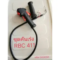 ( Wowowow+++) ชุดคันเร่ง มือเร่ง แฮนด์ตัดหญ้า RBC411 ราคาสุดคุ้ม เครื่อง ตัด หญ้า ไฟฟ้า เครื่อง ตัด หญ้า ไร้ สาย รถ ตัด หญ้า สายสะพาย เครื่อง ตัด หญ้า