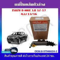 แม่ปั็มคลัชตัวล่าง ISUZU D-MAX 3.0 12-17 4JJ 13/16 รหัส 8-97946624-2