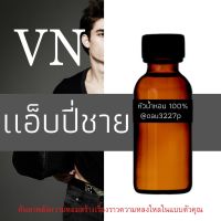 (แอ็บปี่ชาย) หัวเชื้อน้ำหอมฝรั่งเศสแท้100% และแอลกอฮอลล์ผสม มีหลากหลายกลิ่นที่คุณเลือกได้ ขนาด30cc/70cc หอมยาวนาน มั่นใจในแบบที่คุณเลือก