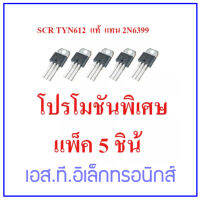 แพ็ค 5 ชิ้น SCR เบอร์ TYN612 ใช้แทน 2N6399 12A. 600V. ใช้งานได้ดีจริง  สำหรับใช้เป็นอะไหล่ในรั้วไฟฟ้า สินค้าในไทย ส่งไวทุกวัน