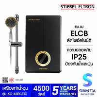 STIEBEL ELTRON เครื่องทำน้ำอุ่น รุ่น XG-45ECEDI - 4500 วัตต์ โดย สยามทีวี by Siam T.V.