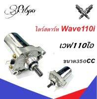 ไดร์สตาร์ทWave110i เวฟ110ไอ ราคาต่่อ1ชุด พร้อมจัดส่ง บริการเก็บปลายทาง