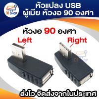 Di shop หัวแปลง USB ผู้เมีย หัวงอ90องศา