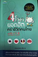 หนังสือ 4 โรคยอดฮิต คร่าชีวิตคนไทย I โรคมะเร็ง โรคหัวใจ โรคไต โรคหลอดเลือดสมอง