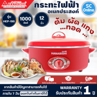 Hanabishi กระทะไฟฟ้า รุ่น HEP-190 ขนาด 12 นิ้ว (สีแดง) จัดส่งรวดเร็ว มีบริการเก็บเงินปลายทาง |SC