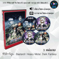 ซีรีส์การ์ตูน Bastard!! Heavy Metal, Dark Fantasy : (พากย์ไทย+ซับไทย)