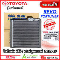 คุ้มที่สุด!! ตู้แอร์ คอยล์เย็น Toyota REVO FORTUNER INNOVA ปี2015-2019 (CoolGear 0370)  รีโว่  ฟอร์จูนเนอร์ อินโนว่า Denso คอล์ยเย็น เดนโซ่ แอร์รถ รถยนต์