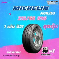 MICHELIN ยางขอบ  215/65 R16 รุ่น AGILIS 3  (1เส้น) ยางใหม่ปี 21 มีประกัน ติดตั้งฟรี