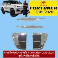 ? ราคาถูกที่สุด? ชุดเสริมขอบประตูหน้า Toyota Fortuner 2015-2020 ชุบโครเมี่ยม+ดำด้าน ##ตกแต่งรถยนต์ ยานยนต์ คิ้วฝากระโปรง เบ้ามือจับ ครอบไฟท้ายไฟหน้า หุ้มเบาะ หุ้มเกียร์ ม่านบังแดด พรมรถยนต์ แผ่นป้าย