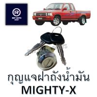 กุญแจฝาถังไมตี้ กุญแจฝาถังน้ำมันไมตี้ MIGHTY-X