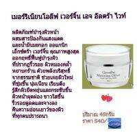 ผลิตภัณฑ์บำรุงผิวหน้าเมอริเนี่ยนโอลีพเวอร์จิ้นเอจอัตตร้าไวท์ผสมกันแดดครีมมะกอกMerinianOliveVirginExtraWhiteของแท้ สินค้าแท้?%