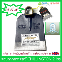 Chillington Crocodile จอบ ตราจระเข้ ชิลลิงตัน ของแท้ 2ปอนด์ หัวจอบ จอบถาก จอบตราจระเข้