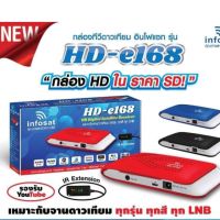 HOT SALE กล่องทีวีดาวเทียม อินโฟแซท รุ่น HD-e168 #HD ##ทีวี กล่องรับสัญญาน กล่องทีวี กล่องดิจิตัล อิเล็แทรอนิกส์ เครื่องบันทึก กล้องวงจรปิด จานดาวเทียม AV HDMI