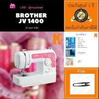 จักรเย็บผ้า จักร Brother JV-1400 จักรรุ่นเล็ก แต่ใจใหญ่ แถมกรรไกรตัดเศษด้าย.