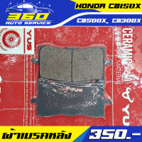 ? ผ้าเบรค CB150X CB300X CB500X แบรนด์ YUS CERAMIC เซรามิก ผสมทองแดง ทนความร้อนสูงถึง 350 องศา ได้มาตรฐานยุโรป ? ส่งด่วน เก็บเงินปลายทางได้