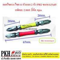 ดอกไขควง ไขควง หัวแฉก 2 หัว PH2 ขนาด 6.5x65 แพ็คละ 2 ดอก ยี่ห้อ Ajax