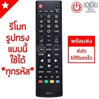 รีโมททีวี LG ใช้กับแอลจี LCD,LED รีโมทเหมือนกันได้ทุกรุ่น รหัส AKB73975733