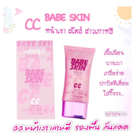 CC Babe Skin ซีซี เบบี้สกิน รองพื้นกันแดด SPF30PA +++ ซีซี หน้าเงาเกาหลี