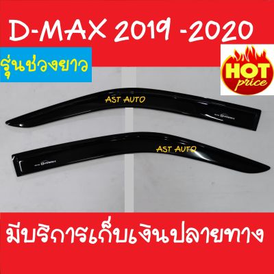 กันสาดประตู คิ้วกันสาดประตู 2 ชิ้น รุ่นช่วงยาว ดีแม็ก ดีแม็ค Isuzu D-max Dmax 2019 2020