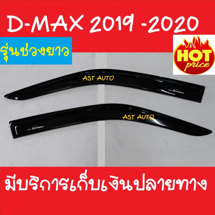 กันสาดประตู-คิ้วกันสาดประตู-2-ชิ้น-รุ่นช่วงยาว-ดีแม็ก-ดีแม็ค-isuzu-d-max-dmax-2019-2020