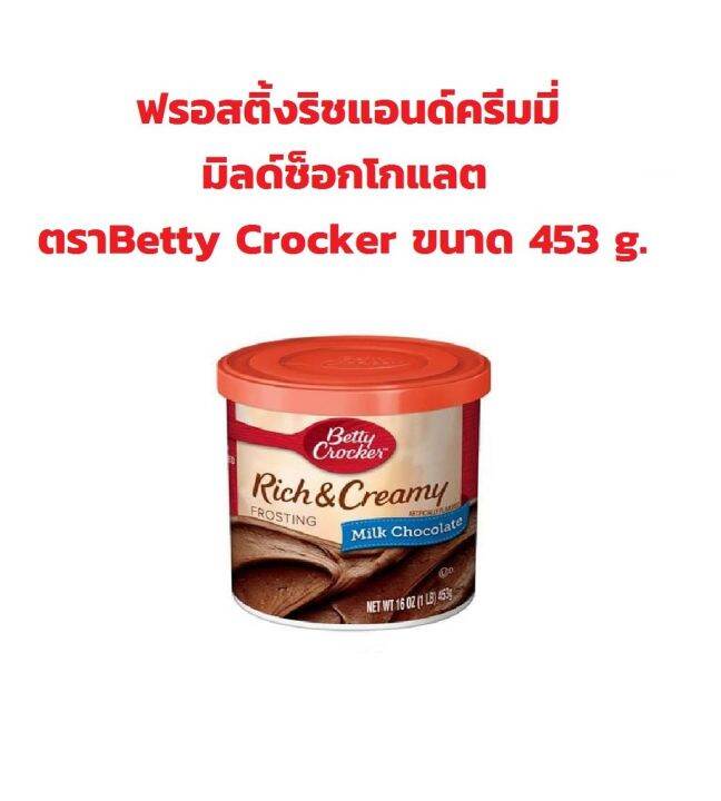 Betty Crocker Rich And Creamy Frosting Milk Chocolate 453g ครีมแต่งหน้าเค้กสำเร็จรูป รสช็อคโก