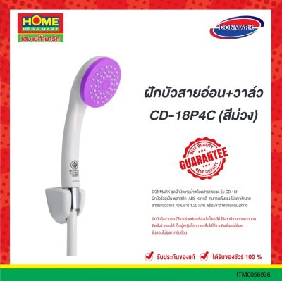 ฝักบัวสายอ่อน+วาล์ว #CD-18P4C (สีม่วง) DONMARK #โฮมเมก้ามาร์ท ส่งชัวร์ ส่งไว ได้รับของจริง!!