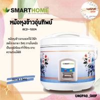 หม้อหุงข้าวอุ่นทิพย์ ขนาด 1 ลิตร Smarthome รุ่น SRC-1004 หม้อหุงข้าวไฟฟ้า หม้อหุงข้าวอเนกประสงค์  สะดวกรับประกัน 3 ปี