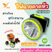 พร้อมส่ง !!! ไฟฉายคาดหัวดำน้ำได้ รุ่น YG-U104 ใช้หลอด LED 1 ดวง แสงสีขาว/แสงสีเหลือง กำลังไฟ 10 วัตต์