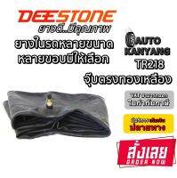 ยางใน ยี่ห้อ Deestone รุ่น TR218A จุ๊บตรง ขนาด  8.3/9.5-24 ,11.2/12.4-24 ,13.6-26