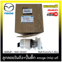 ปั้มติ๊ก ปั้มติ๊กครบชุดมาสด้า3 (1ท่อ) แท้ ยี่ห้อ MAZDA รุ่น MAZDA 3 รุ่นแรก ปี 2008-2012 รหัสสินค้า 3N61-9H307