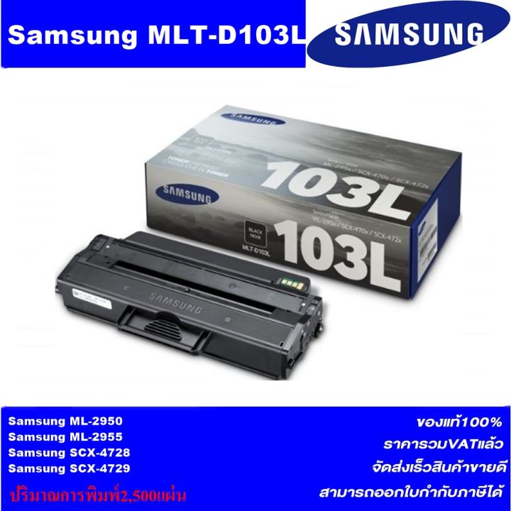 ตลับหมึกเลเซอร์โทเนอร์-samsung-mlt-d103l-original-หมึกพิมพ์เลเซอร์ของแท้ราคาพิเศษ-สำหรับปริ้นเตอร์รุ่น-sansung-ml-2955-2955nd-scx-4728-4729fd