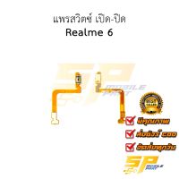 แพรสวิตซ์ปิด-เปิด Oppo Realme 6 อะไหล่สายแพร ชุดสายแพร oppo Realme 6