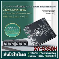 โปรดี!! มาใหม่ เตรียมจัดส่ง TPA3251 XY-S350H 2.1 บอร์ดขยายเสียงซับวูฟเฟอร์ บลูทูธ 220Wx2+350W พัดลมระบายความร้อน สุดพิเศษ ดอกลำโพง ซับวูฟเฟอร์ ดอกซับ ดอกซับวูฟเฟอร์ ลำโพงซับวูฟเฟอร์