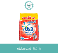 ผงซักฟอก บรีส เพาเวอร์ 380 ก.