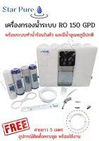 เครื่องกรอง RO 150 GPD STAR PURE  - RX-RG-5B