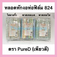 หลอดหักงอห่อฟิล์ม สีพาสเทล 824 ตราเพียวดี หลอดหักงอ หลอดงอห่อฟิล์ม หลอดดูดน้ำ หลอดใช้แล้วทิ้ง หลอดดูดน้ำใช้แล้วทิ้ง หลอด