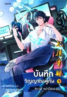 หนังสือ บันทึกวิญญาณพู่กัน เล่ม 1  นิยายแฟนตาซี สำนักพิมพ์ Levon  ผู้แต่ง หม่าป๋อยง  [สินค้าพร้อมส่ง]