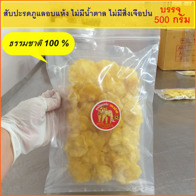 สับปะรดภูแลอบแห้ง ธรรมชาติ 100% ขนาด 500 กรัม