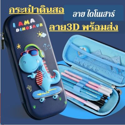 พร้อมส่ง กระเป๋าดินสอลายนูน กล่องดินสอมีซิป กระเป๋าดินสอ Eva ลายการ์ตูน3D สําหรับเด็กผู้หญิง ใส่เครื่องเขียน กล่องดินสอ3D