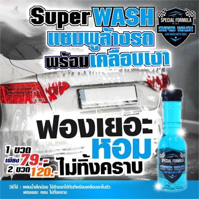Super Wash แชมพูล้างรถและเคลือบเงารถ น้ำยาล้างรถ ทั้งล้างและเคลือบเงารถยนต์ในตัว ซุปเปอร์วอช น้ำยาล้างรถ ล้างรถ น้ำยาขจัดคราบ น้ำยาขจัดคราบรถ