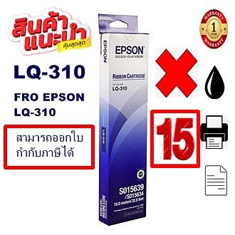 ตลับผ้าหมึกดอทเมตริกซ์-epson-s015639-lq-310-15กล่องของแท้100-ราคาพิเศษ-สำหรับปริ้นเตอร์รุ่น-epson-lq-310