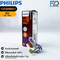 ?หลอดไฟรถยนต์ PHILIPS H3 Pk22s?(13336MDC1)