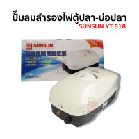 SUNSUN YT 818 ปั๊มลมสำรองไฟตู้ปลา-บ่อปลา ปั๊มแบตเตอรี่ ปั๊มลม Ac/Dc