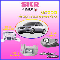 SKR แท่นเครื่อง-แท่นเกียร์ สำหรับ MAZDA 2.0  2006-2009 (BK)