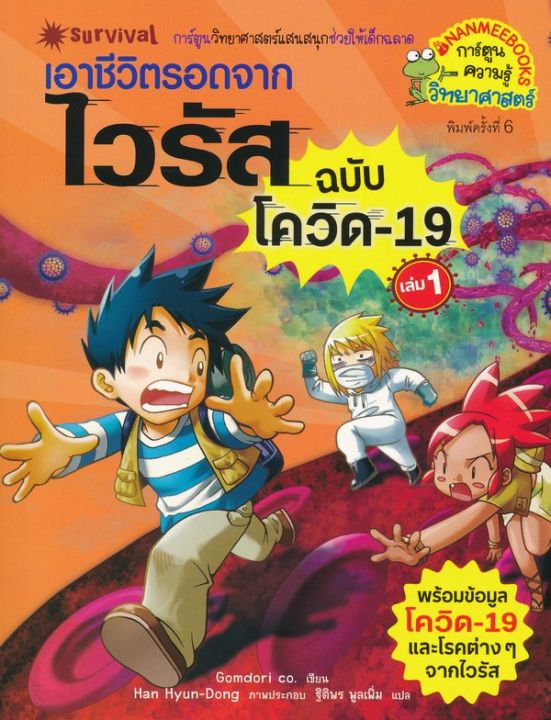 หนังสือ เอาชีวิตรอดจากไวรัส ฉบับโควิด-19 เล่ม 1 (ฉบับการ์ตูน)