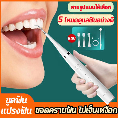 🦷ขจัดหินปูนฟันเองได้ง่ายๆ ไม่เจ็บเหงือก🦷 6ใน1 ที่ขูดหินปูน เครื่องขูดหินปูน ขจัดหินปูนฟัน+แปรงฟัน ปรับได้ 5 โหมด ล้างน้ำได้ 31000ครั้ง/นาที กันน้ำIPX7 ชาร์จไฟได้ เครื่องขูดหินปูน ฟันผุ เครื่องทำความสะอาดฟัน ที่ขูดหินปูฟัน เครื่องขัดฟัน เครื่องขูดหินปูนไ