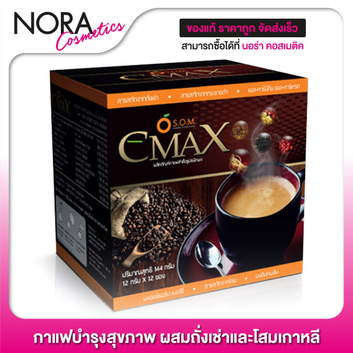 กาแฟ-cmax-coffee-กาแฟ-ซีแม็กซ์-12-ซอง-กาแฟบำรุงสุขภาพ-ผสมถั่งเช่าและโสมเกาหลี